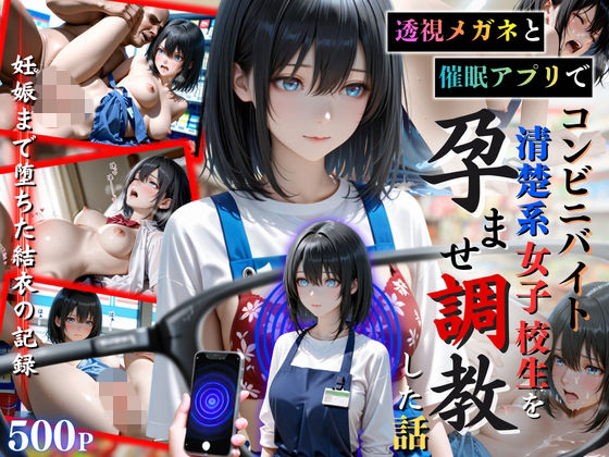 透視メガネと催◯アプリでコンビニバイトの清楚系女子校生を孕ませ調教した話｜ひみつ基地