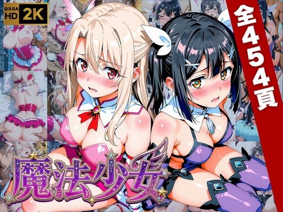 【プリズマ☆イ●ヤ】囚われの魔法少女、二人は淫らな雌に堕ちる｜画像生成マン