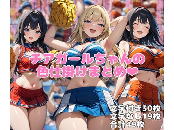 チアガールちゃんの色仕掛けまとめ|ネウ狼の色仕掛け倉庫