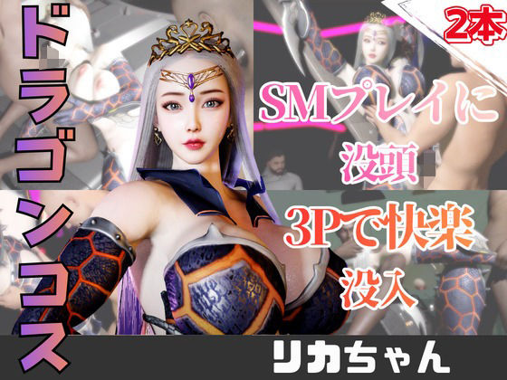 【2動画】ドラゴンコスの彼女がSMショーに出たり3Pで前後を塞がれる動画パック｜パラレル