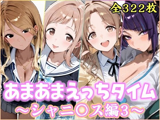 あまあまえっちタイム シャニ〇ス編3 サンプル画像 8