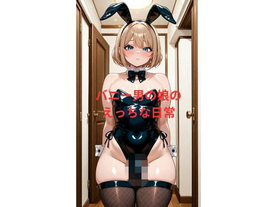 バニー男の娘のえっちな日常｜ちょこみんと