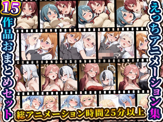 えっちアニメーション集おまとめセット8！｜RiMuYu