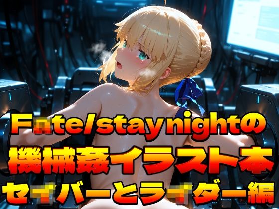 F〇te/stay nightの機械姦イラスト集〜セ〇バーとラ〇ダー編〜｜上空草