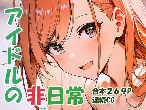 有栖川夏〇 オトナアイドルの非日常｜yammyの販売小屋