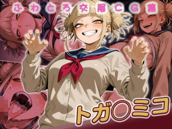 トガ◯ミコ快楽堕ち200枚｜huwatoro893