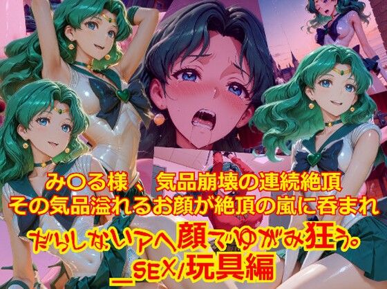 【衣装多種】み〇る様気品崩壊の連続絶頂、その気品あふれるお顔が絶頂の嵐にのまれだらしないアヘ顔で歪み狂う_SEX玩具編｜dempa-ero