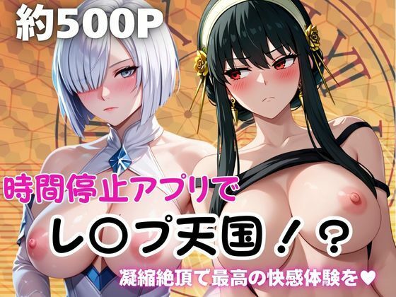 時間停止アプリでレ〇プ天国！？凝縮絶頂で最高の快感体験を！【ヨ○・フォージャー＆フ○オナ・フロスト】｜ペラルタ