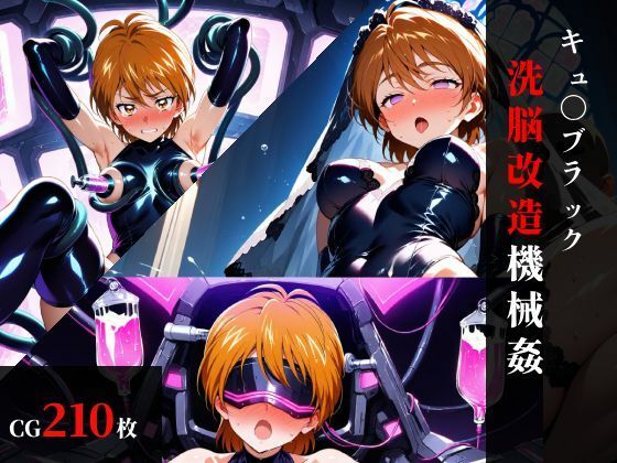 キュ〇ブラック 洗脳改造機械〇｜まくらマンサー