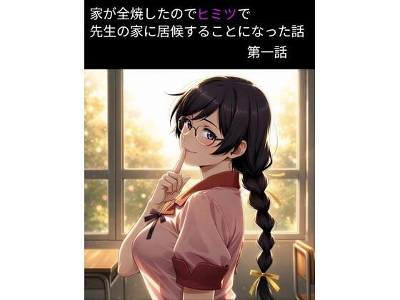 羽物語 第一話 「家が全焼したのでヒミツで先生の家に居候することになった話」【フルカラー】｜from Blombos