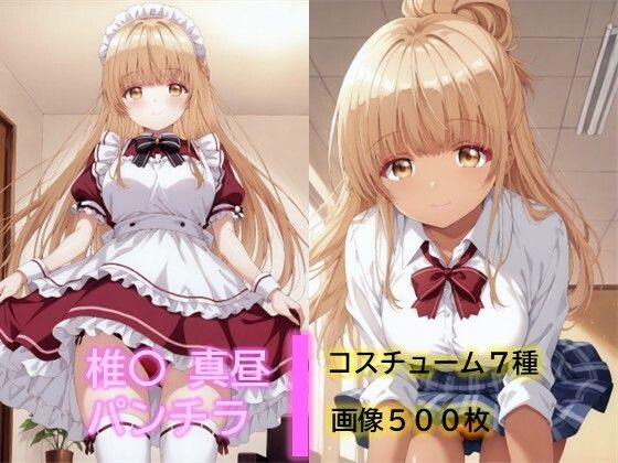 椎〇真昼のパンチラ｜D.P.H.