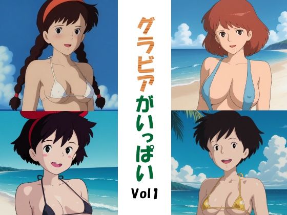 グラビアがいっぱいVol1｜okawari4545