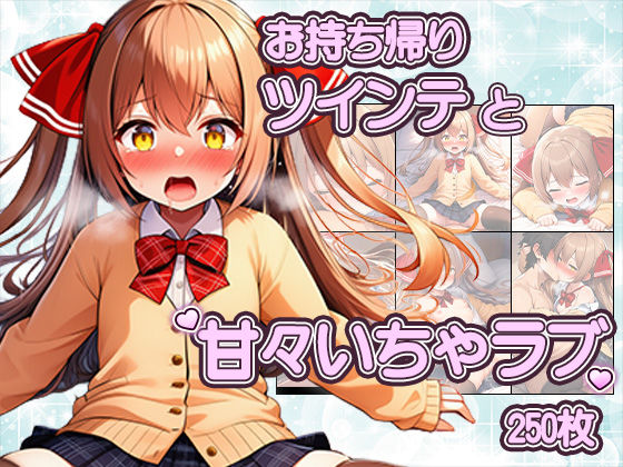ツインテかわいい子と甘々いちゃラブ！制服・旧スク水・全裸で溶け合うCG集｜いちゃラブ本舗