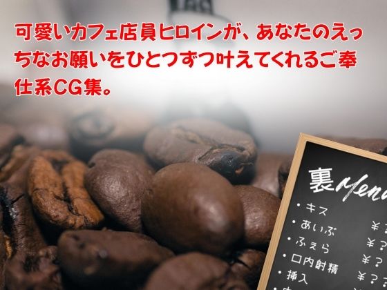 カフェ店員さんにえっちなお願いしてみた 〜笑顔のまま全部受け入れてくれる〜 中◯四葉|魅惑クラブ サンプル画像 1