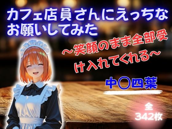 カフェ店員さんにえっちなお願いしてみた 〜笑顔のまま全部受け入れてくれる〜 中◯四葉｜魅惑クラブ