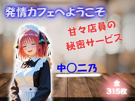 発情カフェへようこそ 〜甘々店員の秘密サービス〜 中◯二乃｜夜の蜜園