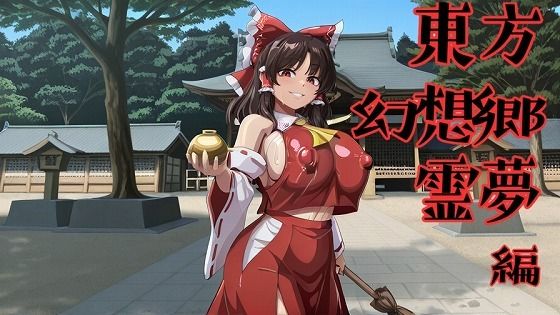東方幻想郷  霊夢編｜フルーツ館神社