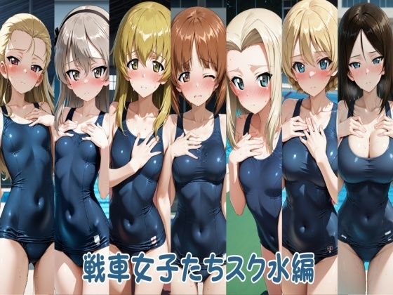 戦車女子たちスク水編｜ヒロインLOVE?