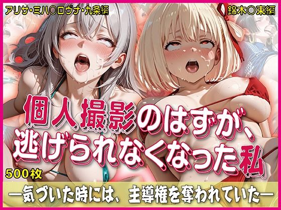 個人撮影のはずが逃げられなくなった私【豪華CG500枚収録】 サンプル画像 11