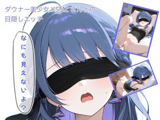 ダウナー美少女KSMZさんと目隠しプレイ｜tktkpypn0758105