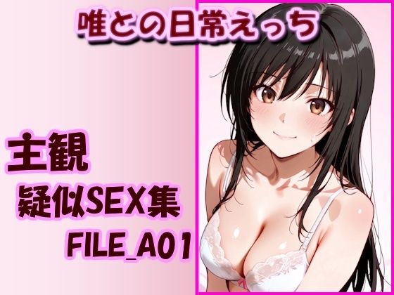 主観疑似SEX集 FILE_A01 唯との日常えっち｜美乳淫