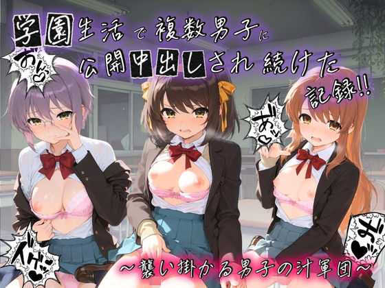 学園生活で複数男子に公開中出しされ続けた記録 〜襲い掛かる男子の汁軍団〜 涼〇ハルヒの憂鬱｜種銭両替所