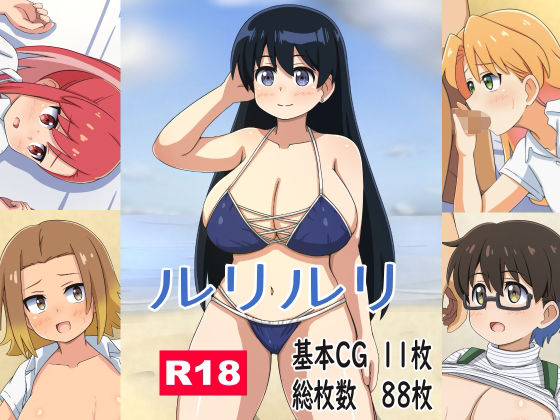 ルリルリ｜モブモブ