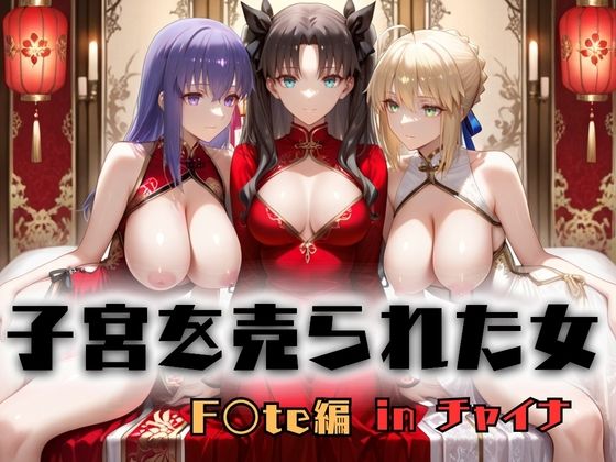 子宮を買われた女 〜性奉仕に人生を尽くす〜 チャイナ娘ver Fate stay night編 サンプル画像 9