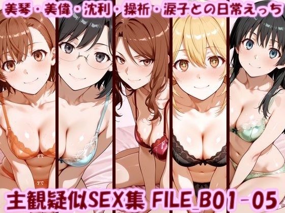 主観疑似SEX集 FILE_B01-05 美琴・美偉・沈利・操祈・涙子との日常えっち サンプル画像 11