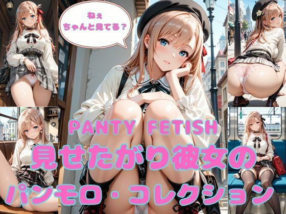 PANTY FETISH 見せたがり彼女のパンモロ・コレクション｜Munus(ミューナス)