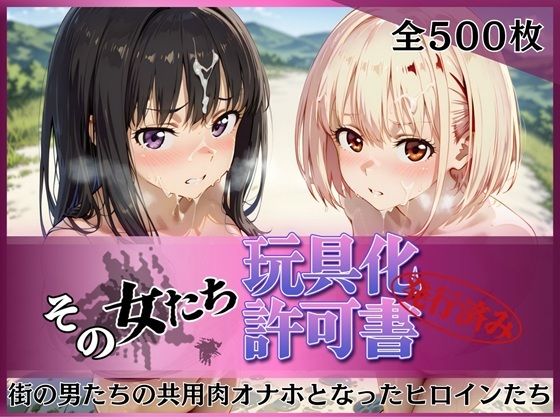 その女たち、玩具化許可証発行済み -街の男たちの共用肉オナホとなったヒロインたち- 錦木千●＆井●上たきな編｜みんなの陥落街