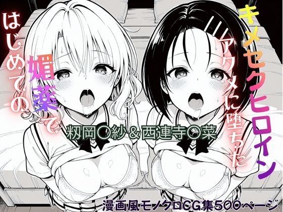 はじめての媚薬でアクメに堕ちたキメセクヒロイン 籾岡〇紗＆西連寺〇菜｜ジーザス