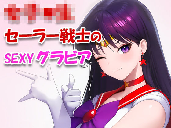 女子●生セーラー戦士のsexyグラビア_001｜ToWaRi222_Studio