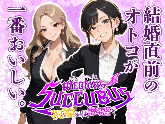 ウェディング  サキュバス｜フワガールズ