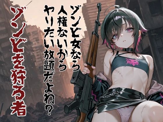 ゾンビ女なら人権ないからヤリたい放題だよね？  ゾンビを狩る者（縦）｜コーンパン