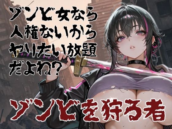 ゾンビ女なら人権ないからヤリたい放題だよね? ゾンビを狩る者(横)