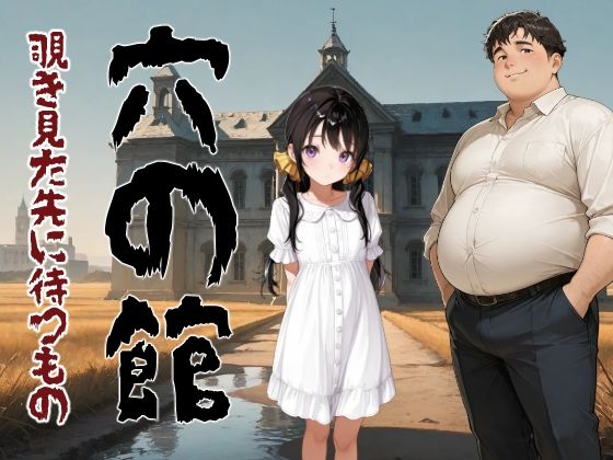 穴の館 覗き見た先に待つもの サンプル画像 11