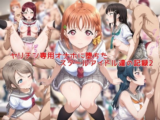 ヤリチン専用オナホに堕ちたスクールアイドル達の記録2 サンプル画像 11