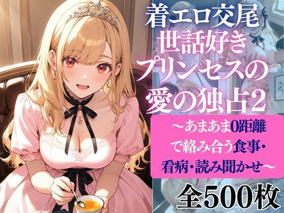 着エロ交尾世話好きプリンセス愛の独占2〜あまあま0距離で絡み合う食事・看病・読み聞かせ〜｜だくせる
