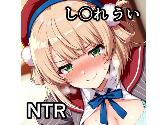 し〇れ うい NTR CG集｜宇宙の果ての先にあるアレ