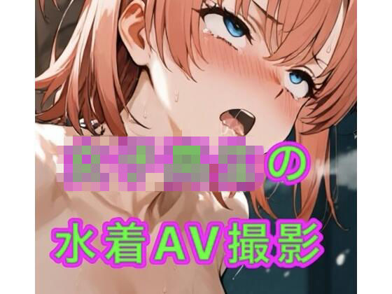 女子校生の水着AV撮影会｜妄想空間