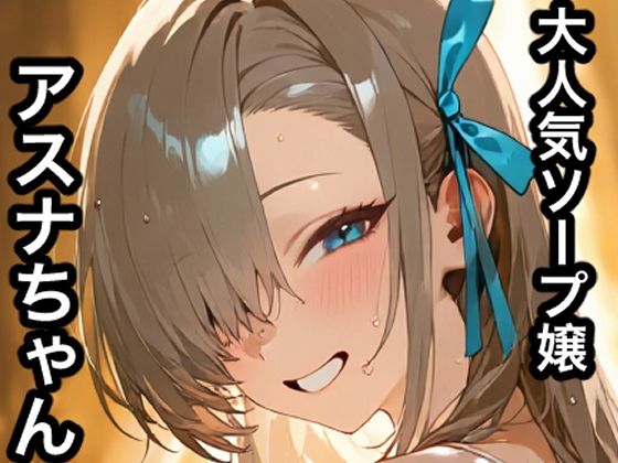 大人気ソープ嬢アスナちゃん｜金髪美少女大好きサークル
