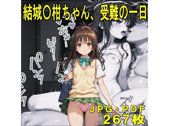 結城〇柑ちゃん、受難の一日（JPGのみ）｜midori_fuji