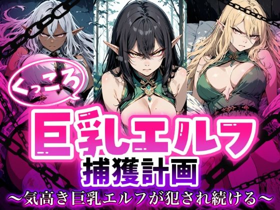 くっころ巨乳エルフの捕獲記録 気高きエルフが犯●れ続ける｜蜜禍堂
