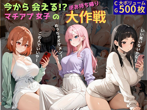 今から会える！？マチアプ女子の逆お持ち帰り大作戦｜ミノキシジル