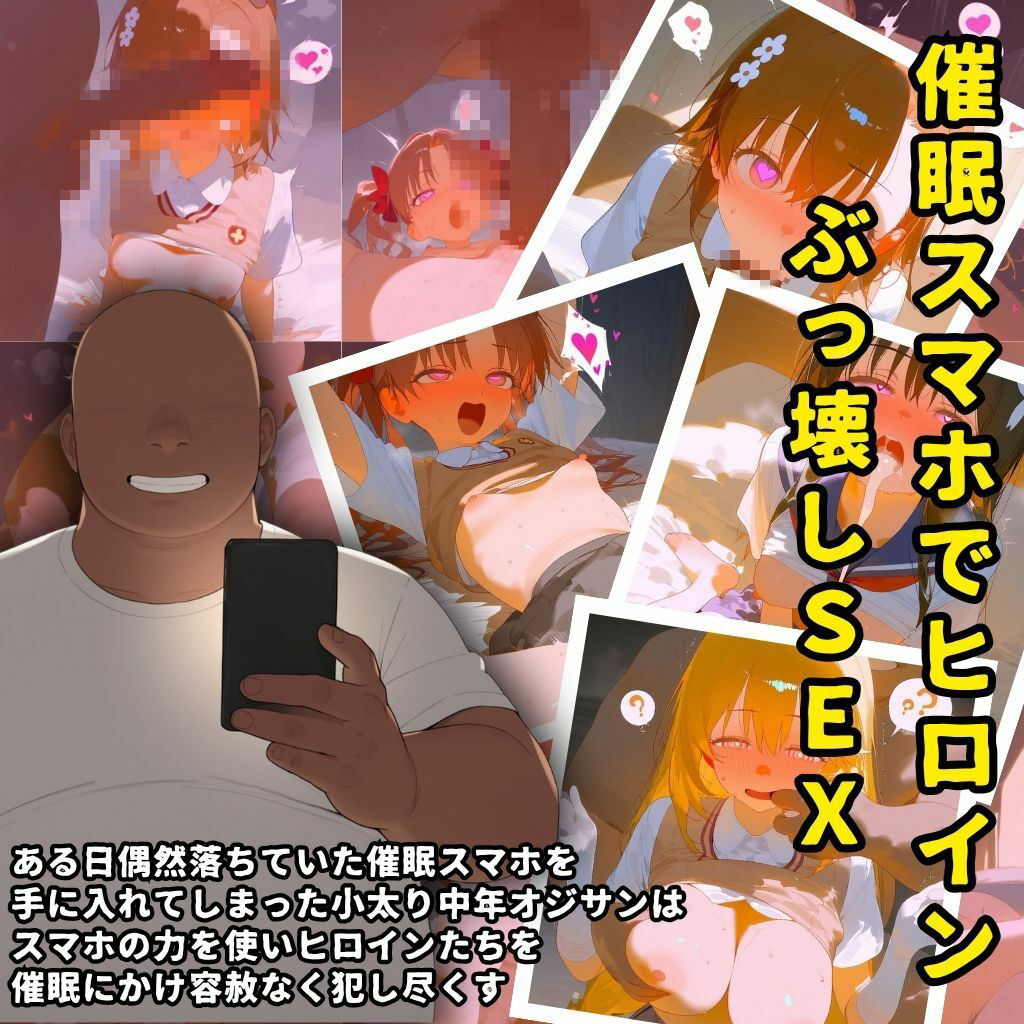 催●スマホを手に入れた小太りおっさん（39）の2次元ヒロインぶっ壊しSEX〜と●る科学の超電●砲編〜｜深海店 サンプル画像 1