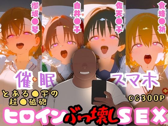 催●スマホを手に入れた小太りおっさん（39）の2次元ヒロインぶっ壊しSEX〜と●る科学の超電●砲編〜｜深海店