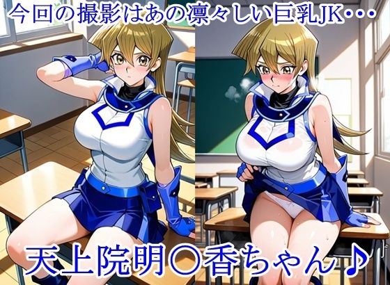 放課後撮影会 〜制服姿がエロ過ぎて我慢できずに中出し専用肉便器にしちゃったCG集〜天上院明〇香編