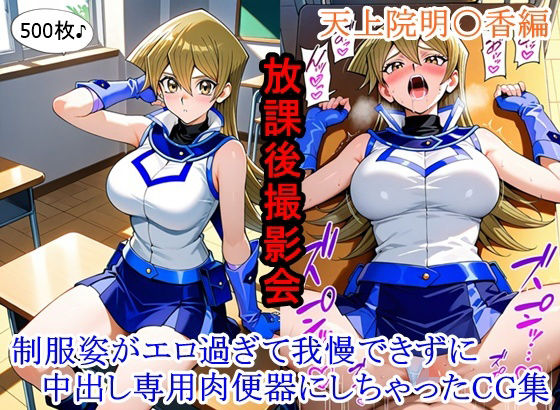 放課後撮影会 〜制服姿がエロ過ぎて我慢できずに中出し専用肉便器にしちゃったCG集〜天上院明〇香編 サンプル画像 11