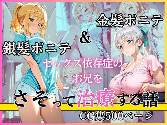 金髪ポニテ＆銀髪ポニテ セックス依存症のお兄をさそって治療する話｜黄泉平坂